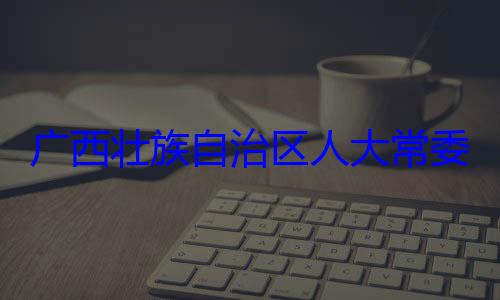 治区人大常自治区人大主任委员蒋广西壮族自家柏被查法制委员会委会委员